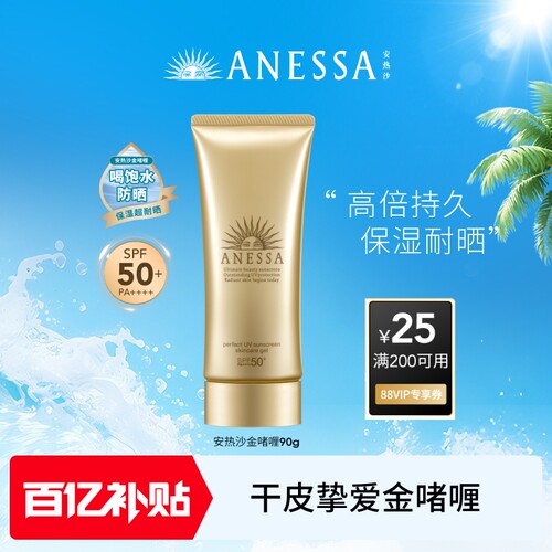 【百补】安热沙ANESSA金灿倍护防晒啫喱90g