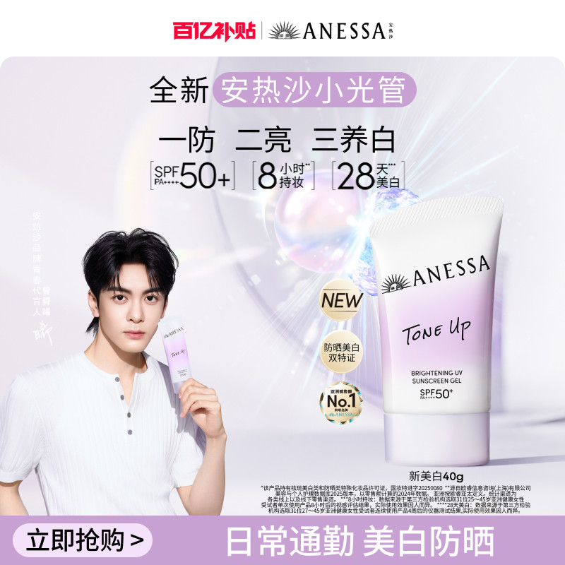 【百补】安热沙ANESSA焕白亮肤防晒凝乳美白小光管淡斑脸部身体 - 实物图