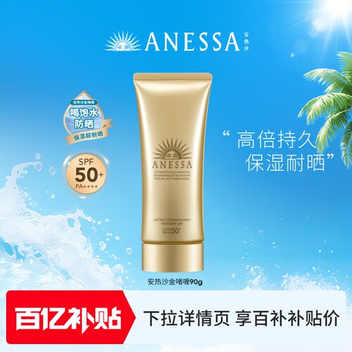 【百补】安热沙ANESSA金灿倍护防晒啫喱90g