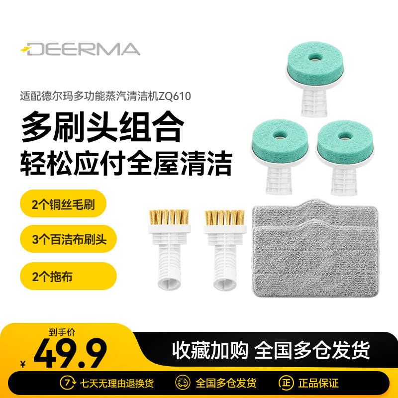 德尔玛蒸汽清洁机ZQ610配件套装2个铜丝毛刷+3个百洁布刷头+2拖布
