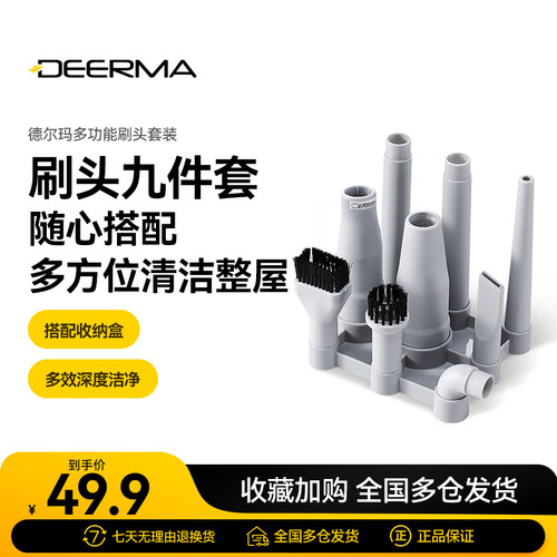 德尔玛 吸尘器DX700/DX700S专用九件套 配件 刷头—升级版