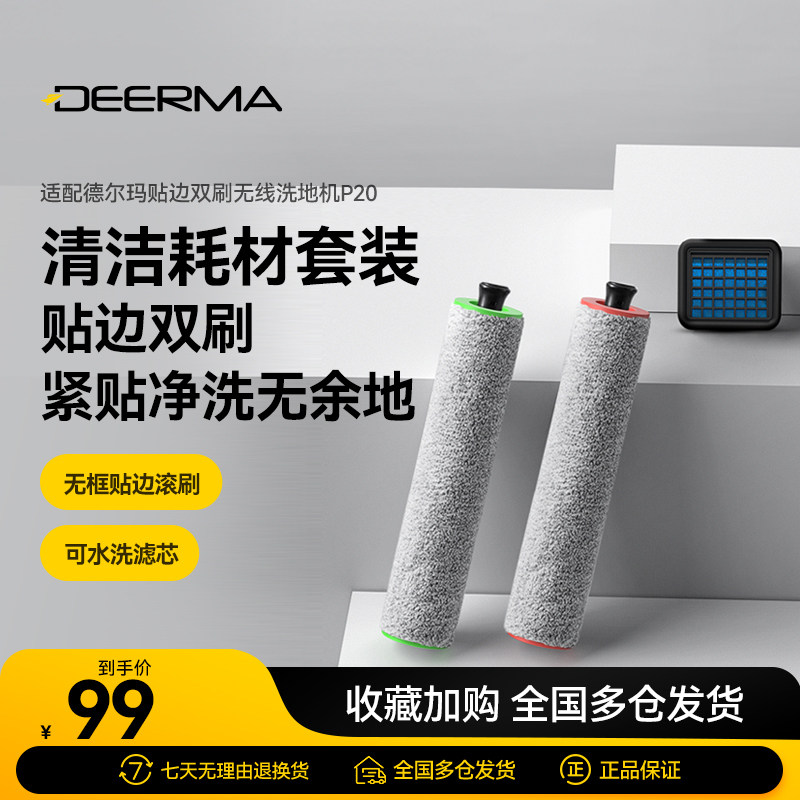 德尔玛无线洗地机滚刷+过滤棉套