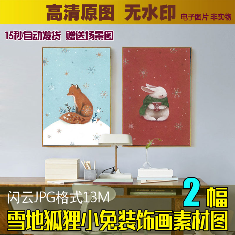 北欧风格简约手绘雪地狐狸小兔装饰画素材儿童房挂画卡通画芯图片