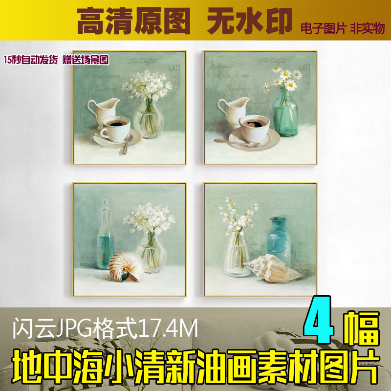 地中海无框画客厅卧室装饰画欧式抽象油画素材图片静物花瓶咖啡杯