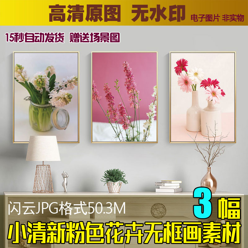 小清新粉色花卉三联装饰画素材温馨花瓶植物无框画芯图片喷绘图库图片