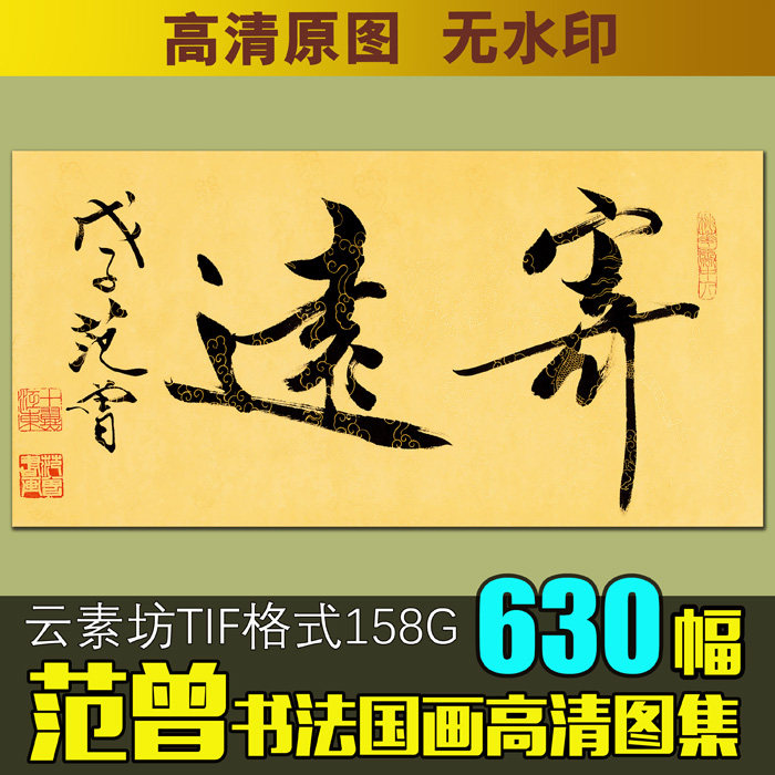 范曾字画国画高清临摹素材图库超清可喷绘近现代书法家范增作品集