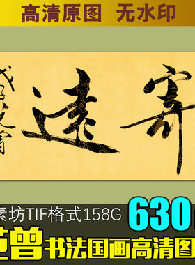 范曾字画国画高清临摹素材图库超清可喷绘近现代书法家范增作品集