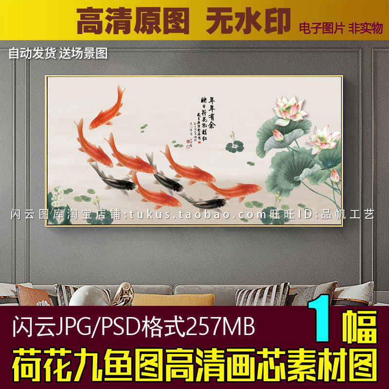 横幅荷花九鱼图高清装饰画素材图片 新中式客厅挂画喷绘画芯图库