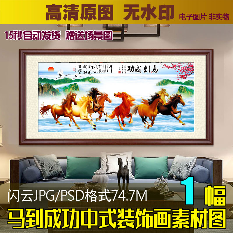 马到成功中式山水风景装饰画素材客厅招财风水挂画八骏图电子图片