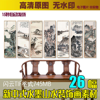 新中式水墨山水国画芯素材四条屏装饰画图片客厅餐厅玄关挂画图库