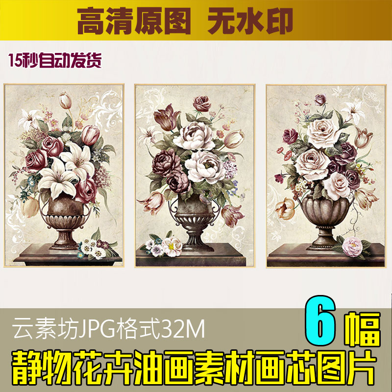 欧式古典三联静物花卉油画花瓶装饰画素材客厅餐厅无框画喷绘图片