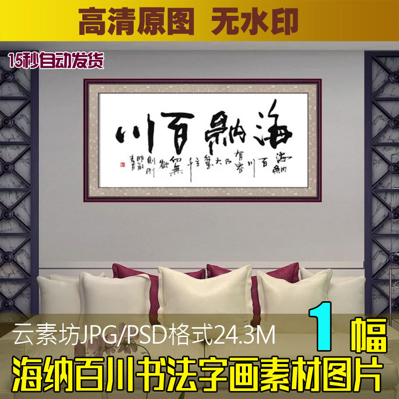 海纳百川毛笔书法字画高清图片中式客厅书房办公室装饰画素材图库