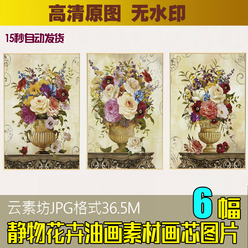 欧美静物花瓶三联装饰画素材客厅古典田园花卉油画无框画喷绘图片