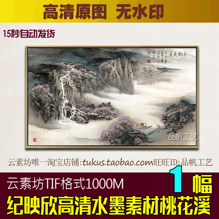 纪映欣桃花溪高清水墨国画素材图片 写意山水装饰画巨幅喷绘图库