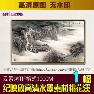 纪映欣桃花溪高清水墨国画素材图片 写意山水装饰画巨幅喷绘图库