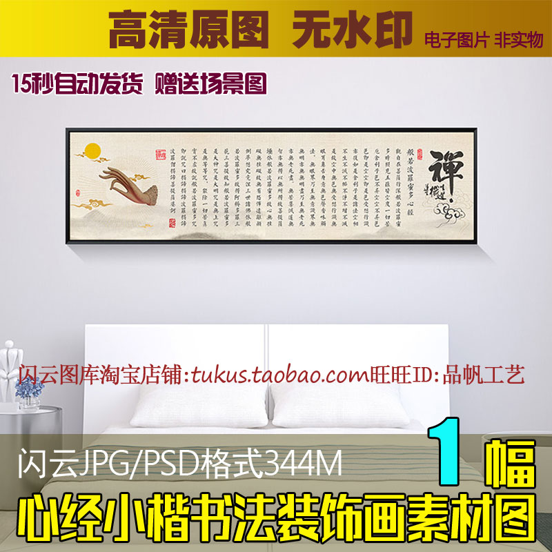 新中式佛经禅意书法字画小楷中国风床头画装饰画素材高清喷绘图片