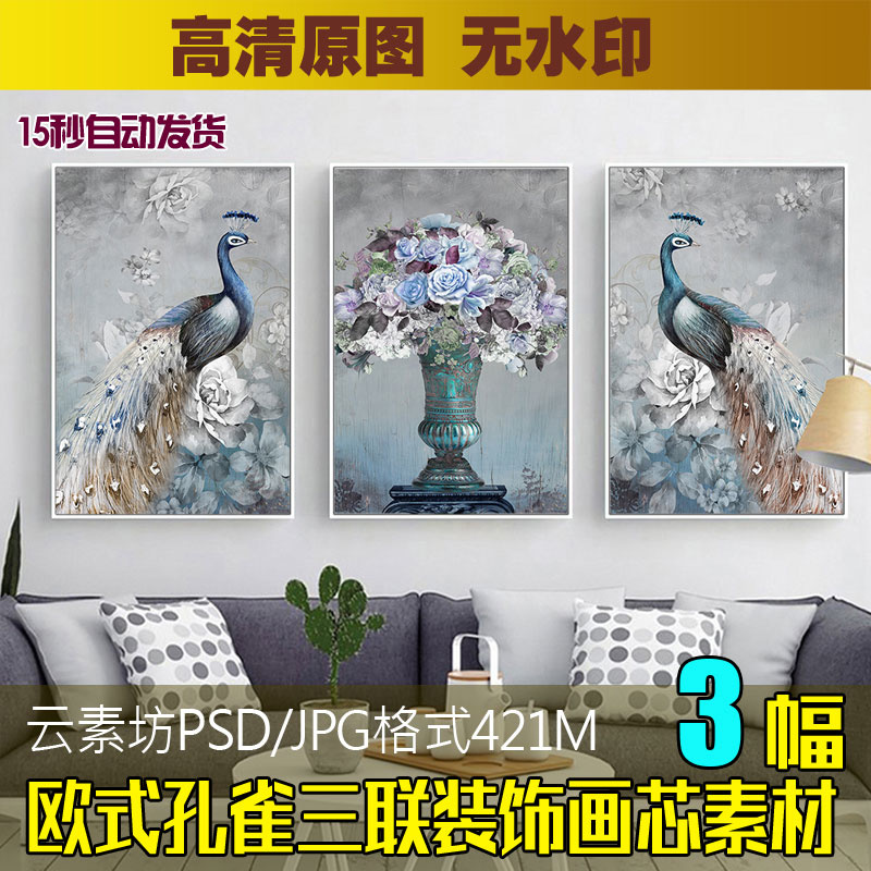 平安富贵欧式怀旧孔雀花瓶装饰画素材高清图库客厅三联画喷绘图片