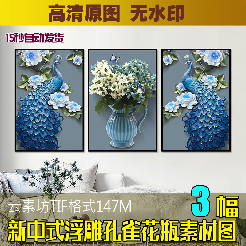 新中式3D立体浮雕蓝孔雀花瓶三联装饰画素材客厅餐厅挂画图片图库图片