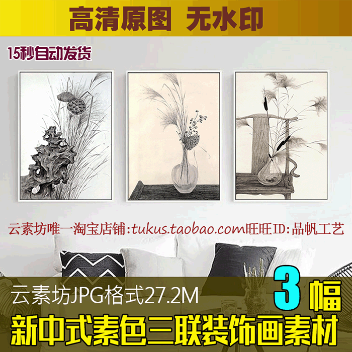 新中式简约素色黑白装饰画素材画芯图库 莲蓬干花三联画高清图片