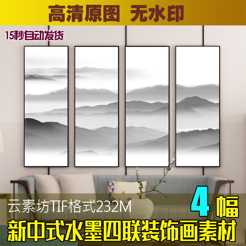 新中式唯美黑白风景云雾水墨山水装饰画素材客厅书房四联挂画图片