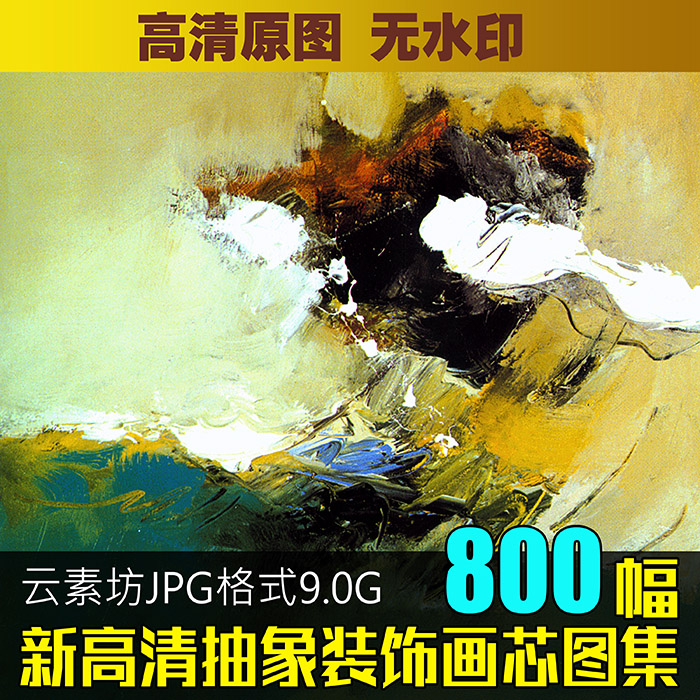 抽象画专辑 高清装饰画芯素材图库喷绘打印电子图片风景人物建筑