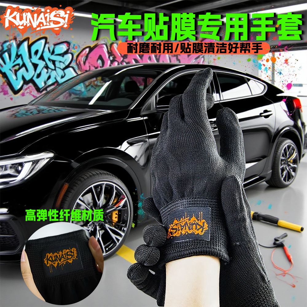 酷耐斯专业汽车贴膜手套荧光手套高弹纤维材质改色贴膜专用手套