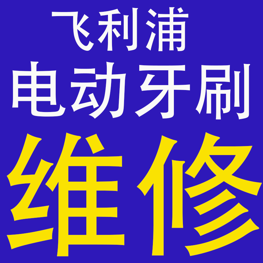 维修理飞利浦电动牙刷售后HX6730/9340/9350/9360/9903/9924/9954 美容美体仪器 电动牙刷 原图主图