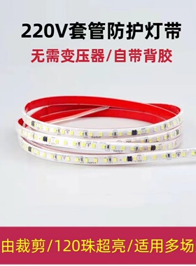 免驱动灯带led灯条 220V带背胶自粘10厘米任意剪防水线性灯超亮