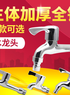 洗衣机水龙头4分单冷无铅加厚