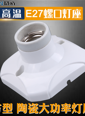 陶瓷灯座 大功率E27螺口灯头 防水耐高温 led节能灯 明装吸顶灯座