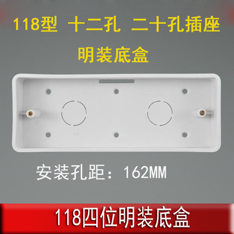 118型四位明装插座专用接线盒