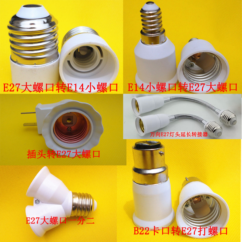 螺旋灯头转换器E27转E14