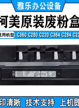 柯美C360 C280 C364彩机废粉盒美能达364e 284e原装拆机废粉盒