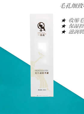 正品一品莲毛孔细致喷雾100ml