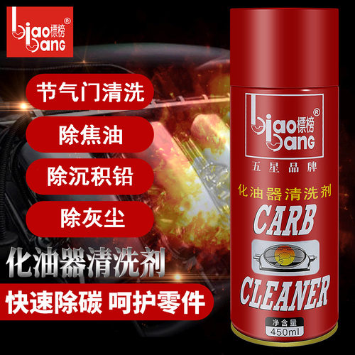 标榜化油器节气门除积炭清洗剂