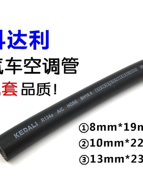 汽车空调冷气制冷软厚薄壁胶管普通环保R134aF12货车工程挖掘收割
