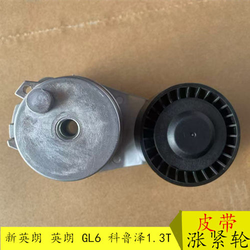 适配别克新英朗 阅朗 GL6 科鲁泽1.3T 发动机张紧器GL6皮带涨紧轮