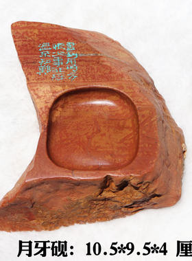 红丝石天然原石精雕随形月牙砚台手把砚小楷抄经实用砚台古朴自然