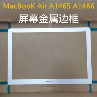 1466显示器屏幕铝金属边框 苹果笔记本电脑macbook11air13寸A1465