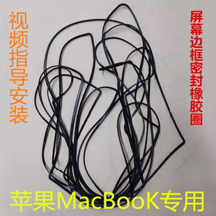 橡膠壓條密封圈 蘋果筆記本電腦mac13寸air15pro液晶顯示屏幕邊框