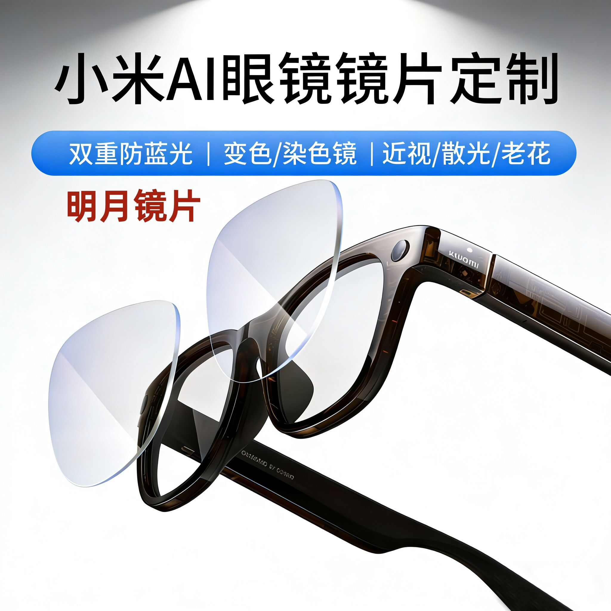 适用于小米AI眼镜近视镜片定智定制眼镜片