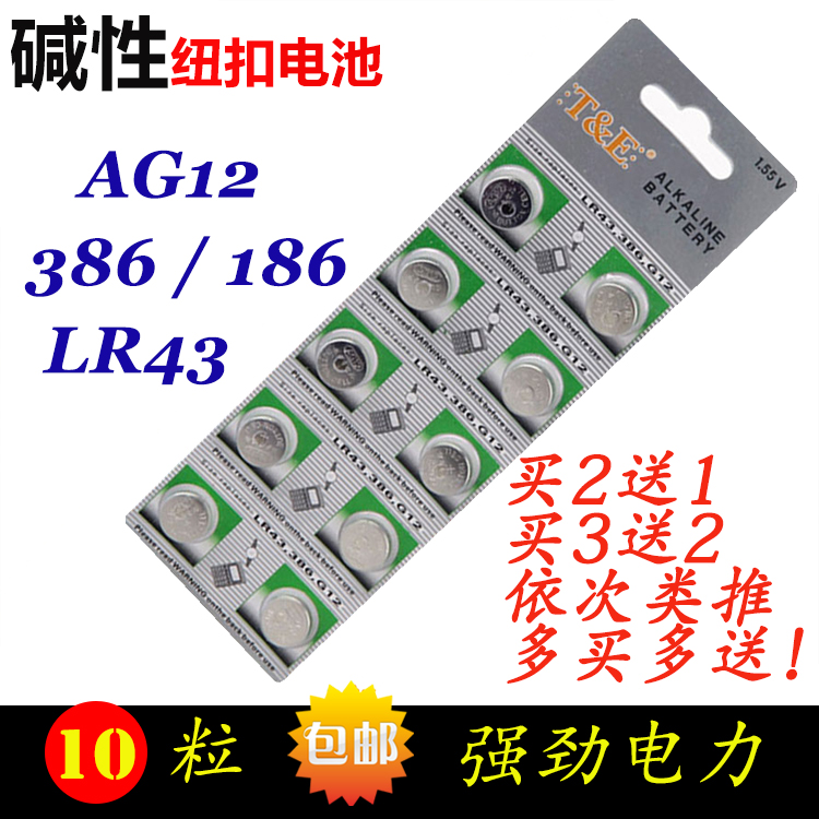 LR43纽扣电池钮扣AG12 D186A 1143 386扣式手表电子1.5V10粒包邮