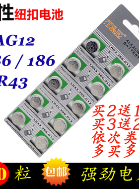 LR43纽扣电池钮扣AG12 D186A 1143 386扣式手表电子1.5V10粒包邮