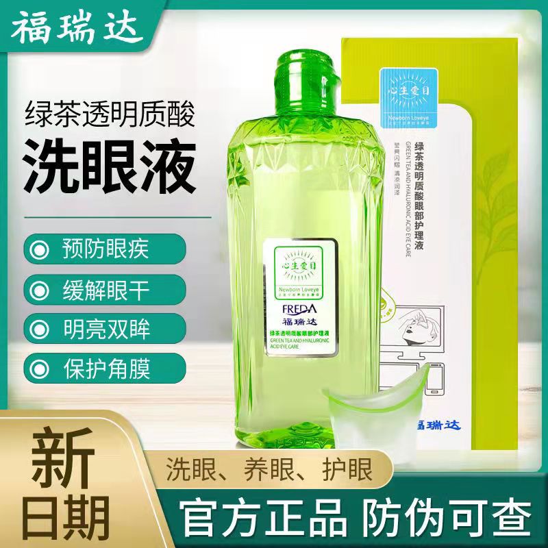 福瑞达洗眼液正品心生爱目眼部护理液滋润营养温和缓解眼疲劳清洁