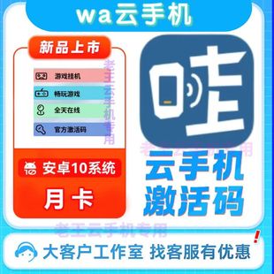 wa云手机畅玩版激活码30天安卓10 传奇嘎嘎流畅 非雷电云 红手指