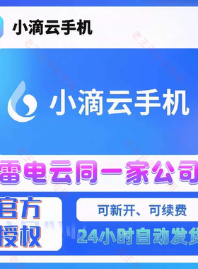 小滴云手机 LVIP EVIP 激活码月卡30天可新开续费自动发货