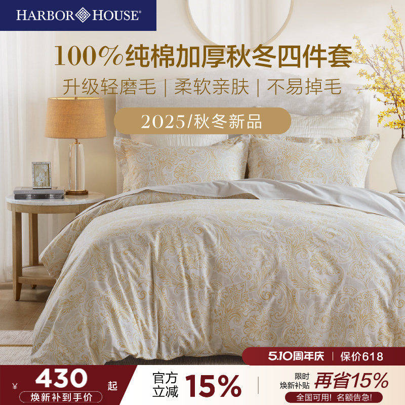 Harbouse轻磨毛全棉四件