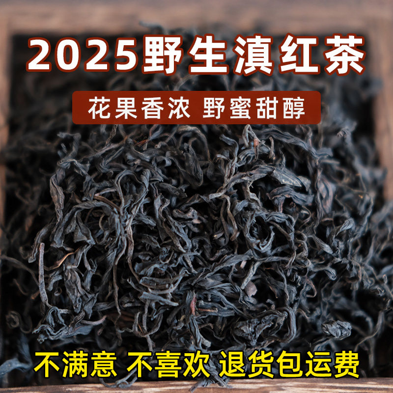 2025头春新茶正宗云南凤庆荒野生古树日晒滇红茶叶花果蜜香自己喝