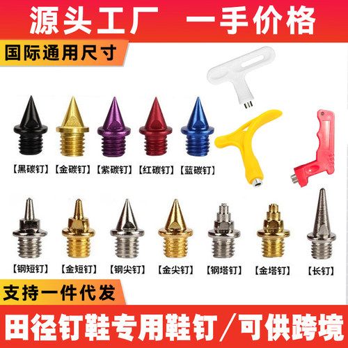 通用钉鞋钉子专业运动跑步短钉碳钉尖钉钢钉长钉跳钉塔钉鞋钉工具