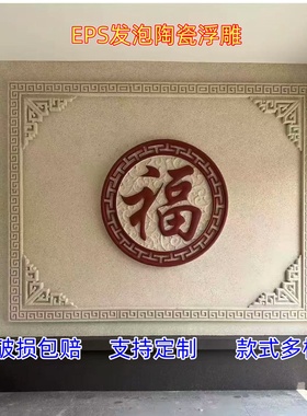 迎门墙福字背景墙浮雕EPS泡沫自建房别墅发泡陶瓷影壁墙浮雕构件